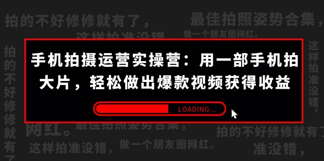 手机拍摄-运营实操营:用一部手机拍大片,轻松做出爆款视频获得收益 (38节) 手机拍摄-运营实操营:用一部手机拍大片,轻松做出爆款视频获得收益 (38节)