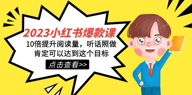 2023小红书·爆款课,10倍提升阅读量,听话照做肯定可以达到这个目标 2023小红书·爆款课,10倍提升阅读量,听话照做肯定可以达到这个目标
