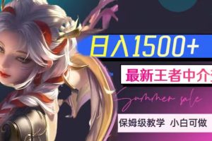 最新王者中介变现，日入1500+（教程+软件+1000G王者教学素材）