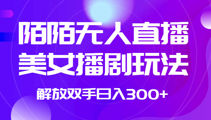 外面收费1980的陌陌无人直播美女播剧玩法 解放双手日入300+ 外面收费1980的陌陌无人直播美女播剧玩法 解放双手日入300+