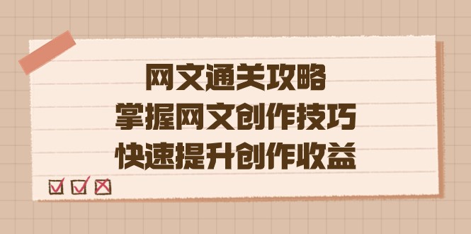 网文.通关攻略,掌握网文创作技巧,快速提升创作收益 网文.通关攻略,掌握网文创作技巧,快速提升创作收益