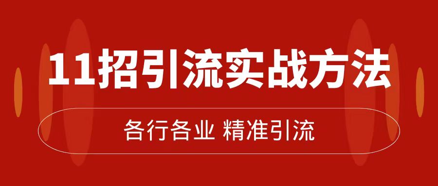 精准引流术:11招引流实战方法,让你私域流量加到爆(11节课完整版) 精准引流术:11招引流实战方法,让你私域流量加到爆(11节课完整版)