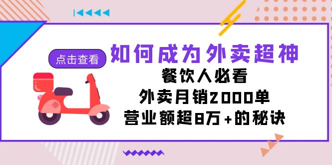 如何成为外卖超神,餐饮人必看!外卖月销2000单,营业额超8万+的秘诀 如何成为外卖超神,餐饮人必看!外卖月销2000单,营业额超8万+的秘诀
