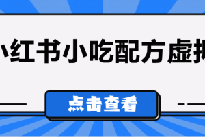 较热门的虚拟资源项目，小红书小吃配方引流变现分享课
