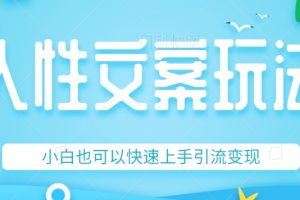 #原创                                                                                                 人性文案今日话题详细教程和玩法，精准引流情感粉丝，小白上手也可以日入500+