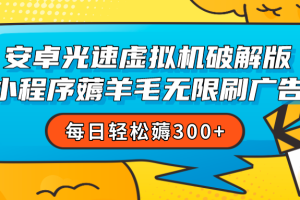 安卓虚拟机薅小程序羊毛无限刷广告 每日轻松薅300+