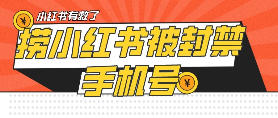 【首发解封】小红书被封号禁言账号手机换绑 【首发解封】小红书被封号禁言账号手机换绑
