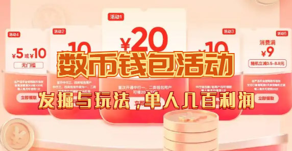 数字人民币_从严选为起点细讲个人怎么领红包(单人利润几百+) 数字人民币_从严选为起点细讲个人怎么领红包(单人利润几百+)