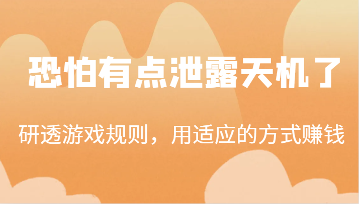 某公众号付费文章:研透游戏规则,用适应的方式赚钱,这几段话,恐怕有点泄露天机了! 某公众号付费文章:研透游戏规则,用适应的方式赚钱,这几段话,恐怕有点泄露天机了!