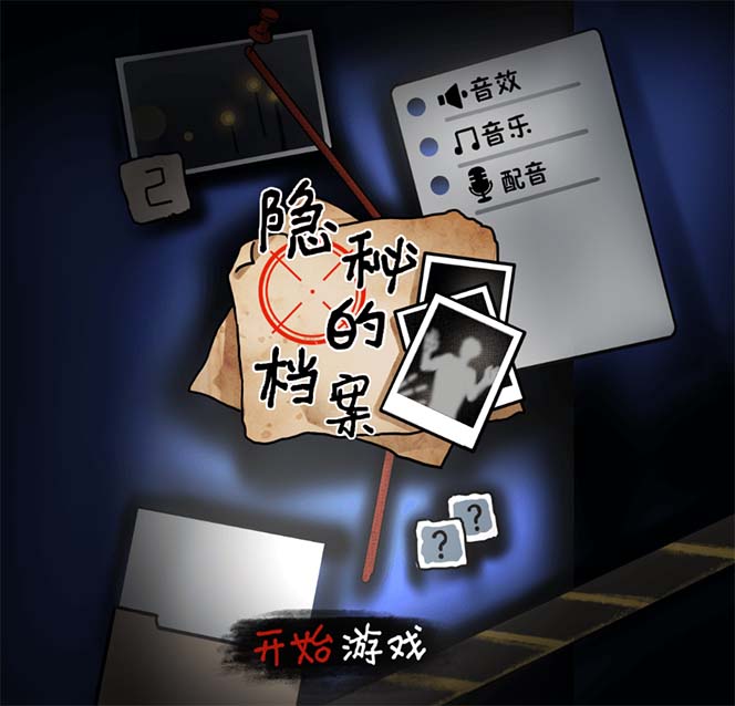 抖音爆火的悬疑解谜小游戏【隐秘的档案】无人直播玩法【教程+游戏+工具】 抖音爆火的悬疑解谜小游戏【隐秘的档案】无人直播玩法【教程+游戏+工具】