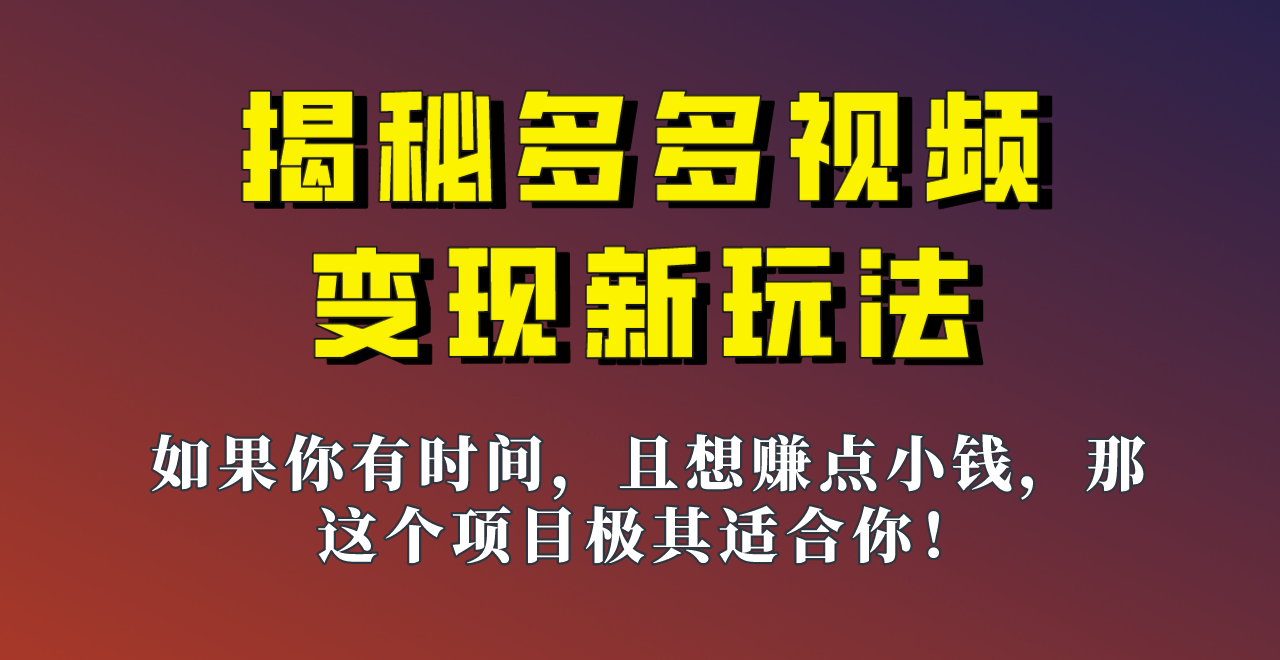 揭秘一天200多的,多多视频新玩法,新手小白也能快速上手的操作! 揭秘一天200多的,多多视频新玩法,新手小白也能快速上手的操作!