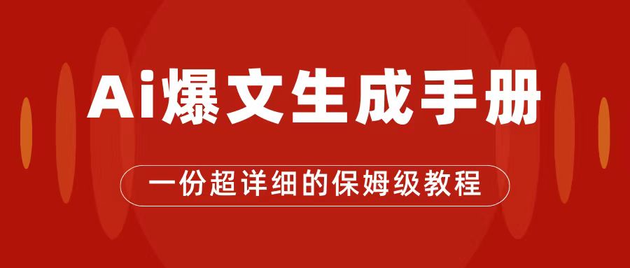 AI玩转公众号流量主,公众号爆文保姆级教程,一篇文章收入2000+ AI玩转公众号流量主,公众号爆文保姆级教程,一篇文章收入2000+