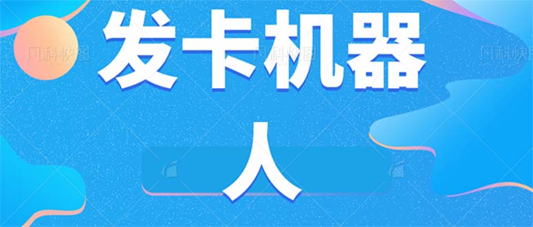 微信自动发卡机器人工具 全自动发卡【软件+教程】 微信自动发卡机器人工具 全自动发卡【软件+教程】