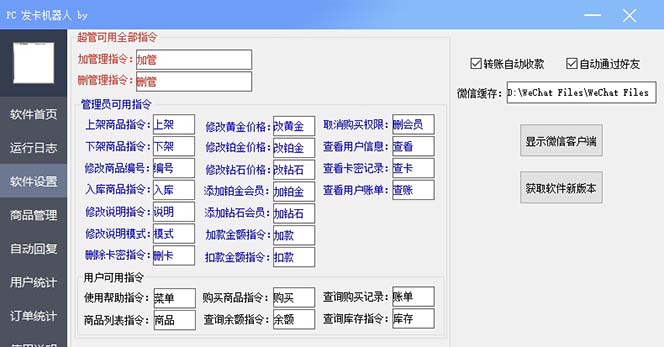 微信自动发卡机器人工具 全自动发卡【软件+教程】 微信自动发卡机器人工具 全自动发卡【软件+教程】