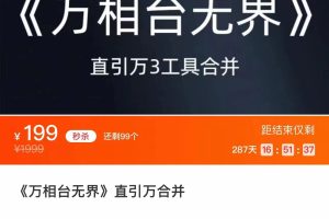#原创                                                                                                 《万相台无界》直引万合并 直通车-引力魔方-万相台-短视频-搜索-推荐