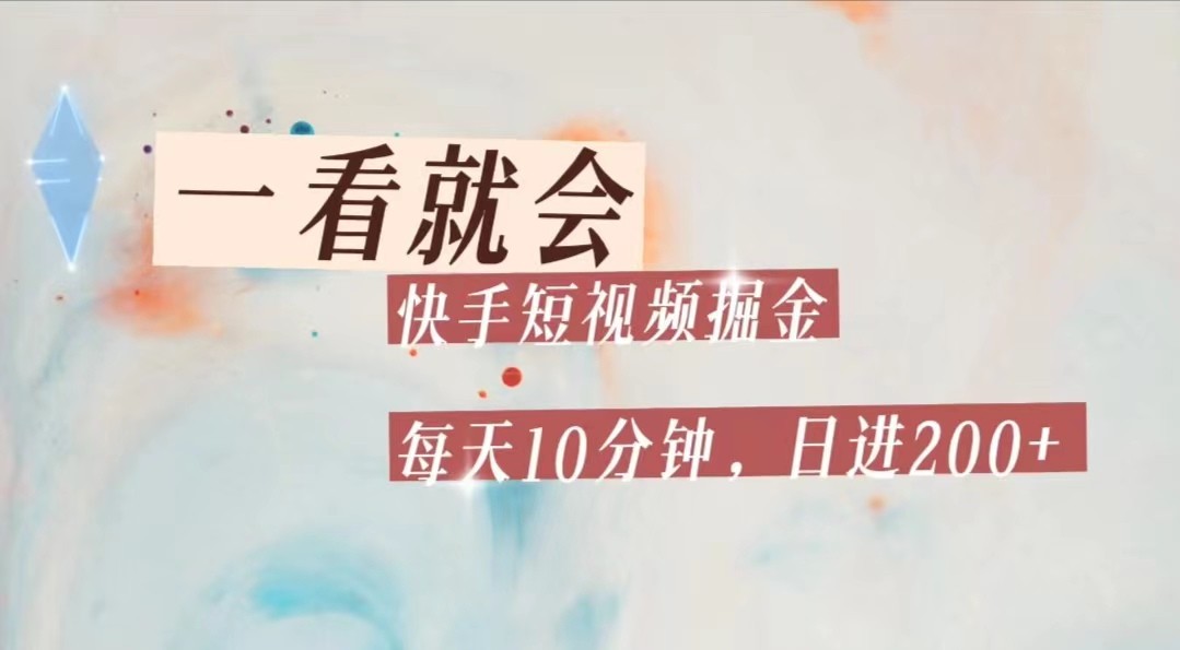 快手短视频流量掘金,一看就会,每天10分钟日入100+ 快手短视频流量掘金,一看就会,每天10分钟日入100+