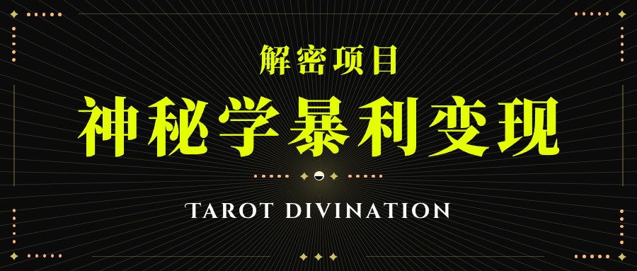塔罗牌神秘学暴利变现,个人月入三万,团队月入十万! 塔罗牌神秘学暴利变现,个人月入三万,团队月入十万!