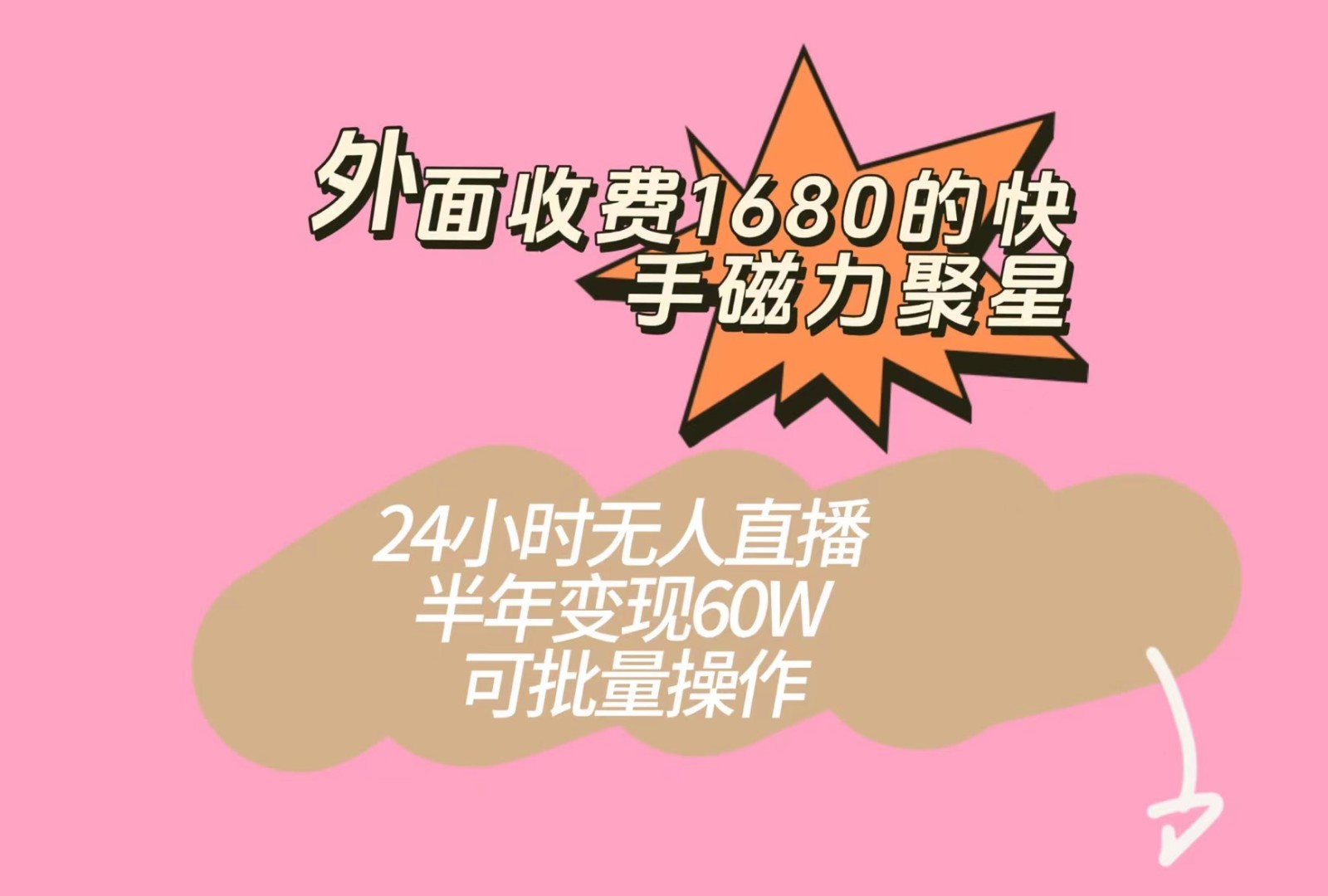 外面收费1680的快手磁力聚星项目,24小时无人直播,半年变现60W,可批量操作 外面收费1680的快手磁力聚星项目,24小时无人直播,半年变现60W,可批量操作