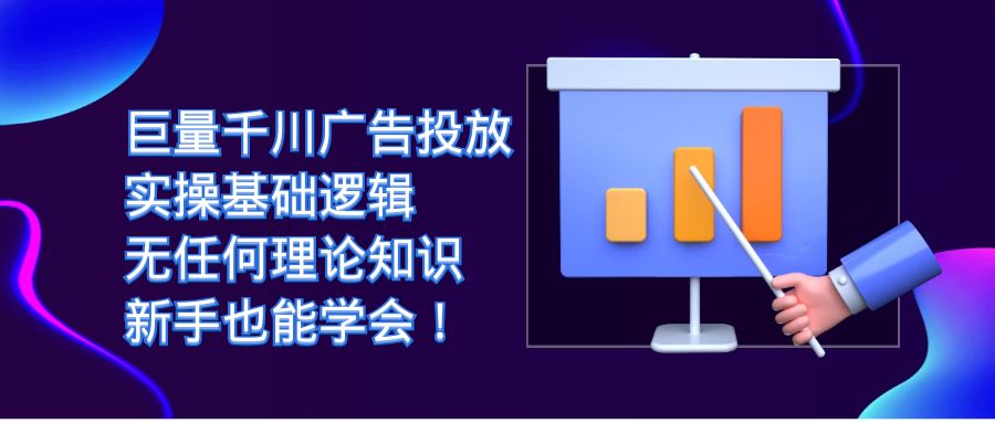 巨量千川广告投放:实操基础逻辑,无任何理论知识,新手也能学会 巨量千川广告投放:实操基础逻辑,无任何理论知识,新手也能学会