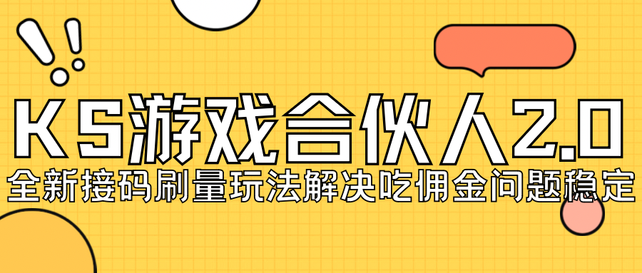 KS游戏合伙人最新刷量2.0玩法解决吃佣问题稳定跑一天150-200接码无限操作 KS游戏合伙人最新刷量2.0玩法解决吃佣问题稳定跑一天150-200接码无限操作