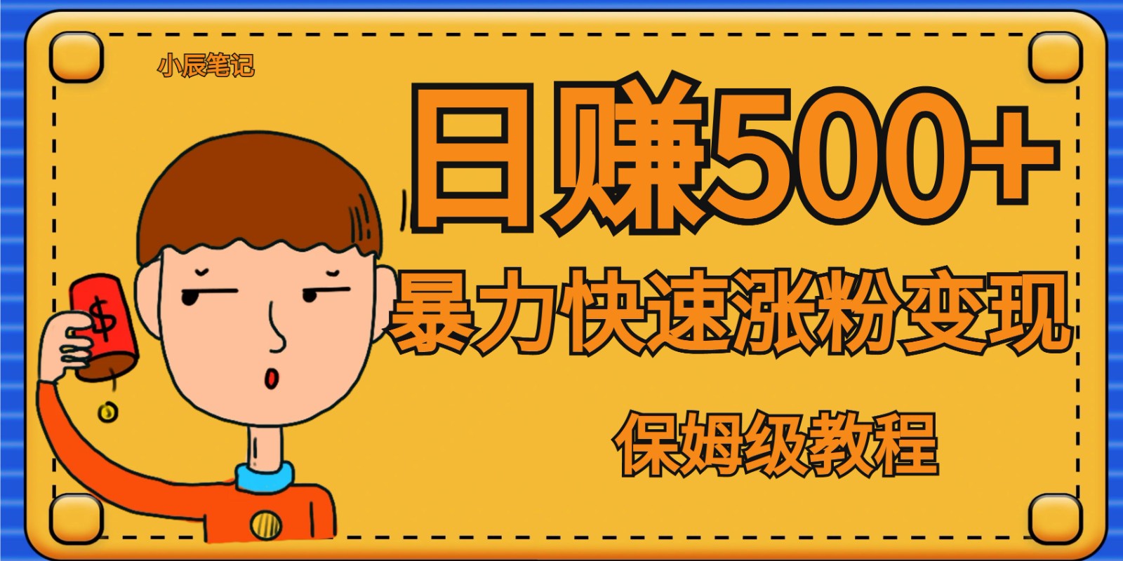 全网首发!一天赚500+,暴力涨粉变现,毫无门槛有手机就行 , 可扩大 全网首发!一天赚500+,暴力涨粉变现,毫无门槛有手机就行 , 可扩大