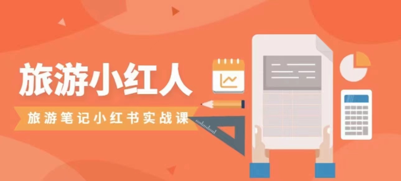 旅游小红人旅游笔记小红书实战课,新人迅速开始制作旅行爆文加速转化! 旅游小红人旅游笔记小红书实战课,新人迅速开始制作旅行爆文加速转化!