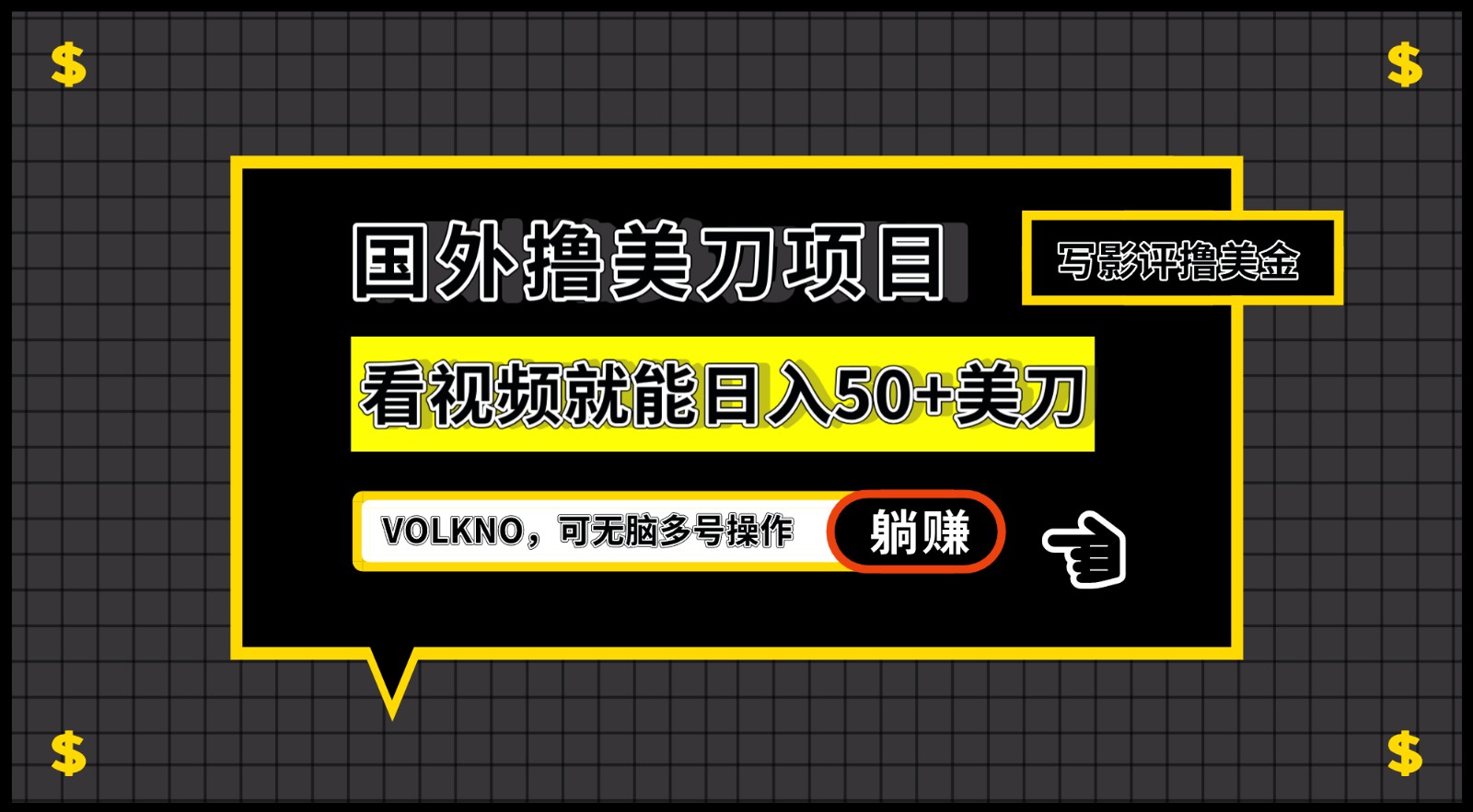 国外撸美刀项目,VOLKNO看视频就能日入50+美刀,可无脑多号操作 国外撸美刀项目,VOLKNO看视频就能日入50+美刀,可无脑多号操作