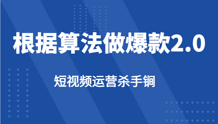 短视频运营杀手锏-根据算法数据反馈针对性修改视频做爆款【2.0】 短视频运营杀手锏-根据算法数据反馈针对性修改视频做爆款【2.0】