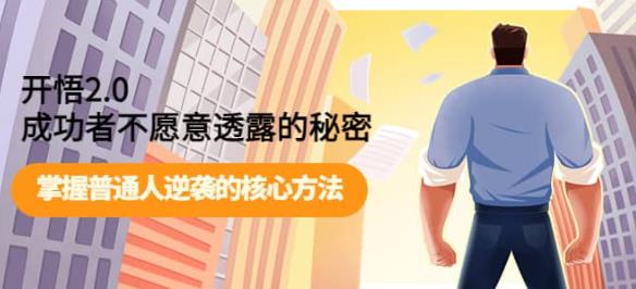 开悟2.0-成功者不愿意透露的秘密:做个人间清醒,掌握普通人逆袭的核心方法! 开悟2.0-成功者不愿意透露的秘密:做个人间清醒,掌握普通人逆袭的核心方法!