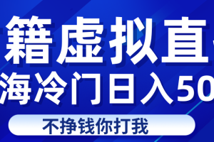 蓝海冷门项目虚拟古籍直播日入500+轻轻松松上车吃肉