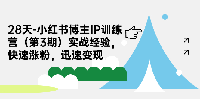 28天-小红书博主IP训练营(第3期)实战经验,快速涨粉,迅速变现 28天-小红书博主IP训练营(第3期)实战经验,快速涨粉,迅速变现
