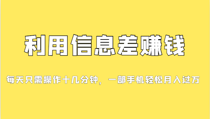 一个信息差赚钱项目,小白轻松上手,只需要发发消息就有收益,0成本每单… 一个信息差赚钱项目,小白轻松上手,只需要发发消息就有收益,0成本每单…