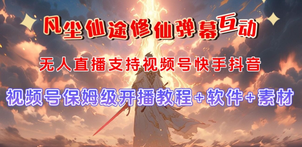 视频号无人直播修仙养成类弹幕互动，游戏玩法多，吸金能力强，自带流量加成
