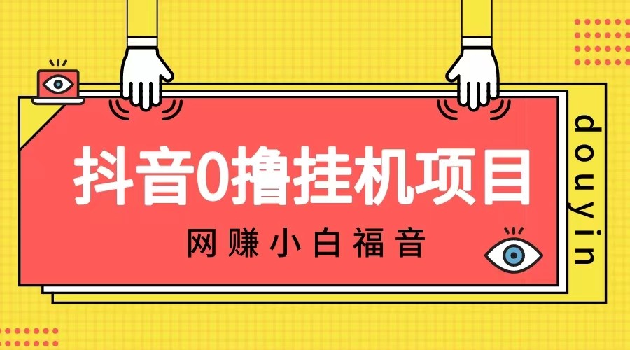 抖音全自动挂机薅羊毛,单号一天5-500+,纯躺赚不用任何操作 抖音全自动挂机薅羊毛,单号一天5-500+,纯躺赚不用任何操作