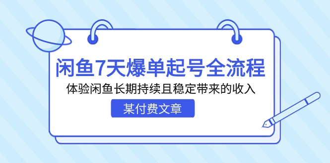 某付费文章:闲鱼7天爆单起号全流程,体验闲鱼长期持续且稳定带来的收入 某付费文章:闲鱼7天爆单起号全流程,体验闲鱼长期持续且稳定带来的收入