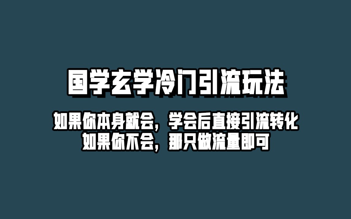 抖音玄学冷门玩法起号保姆级教程,单日引流100+精准玄学粉 抖音玄学冷门玩法起号保姆级教程,单日引流100+精准玄学粉