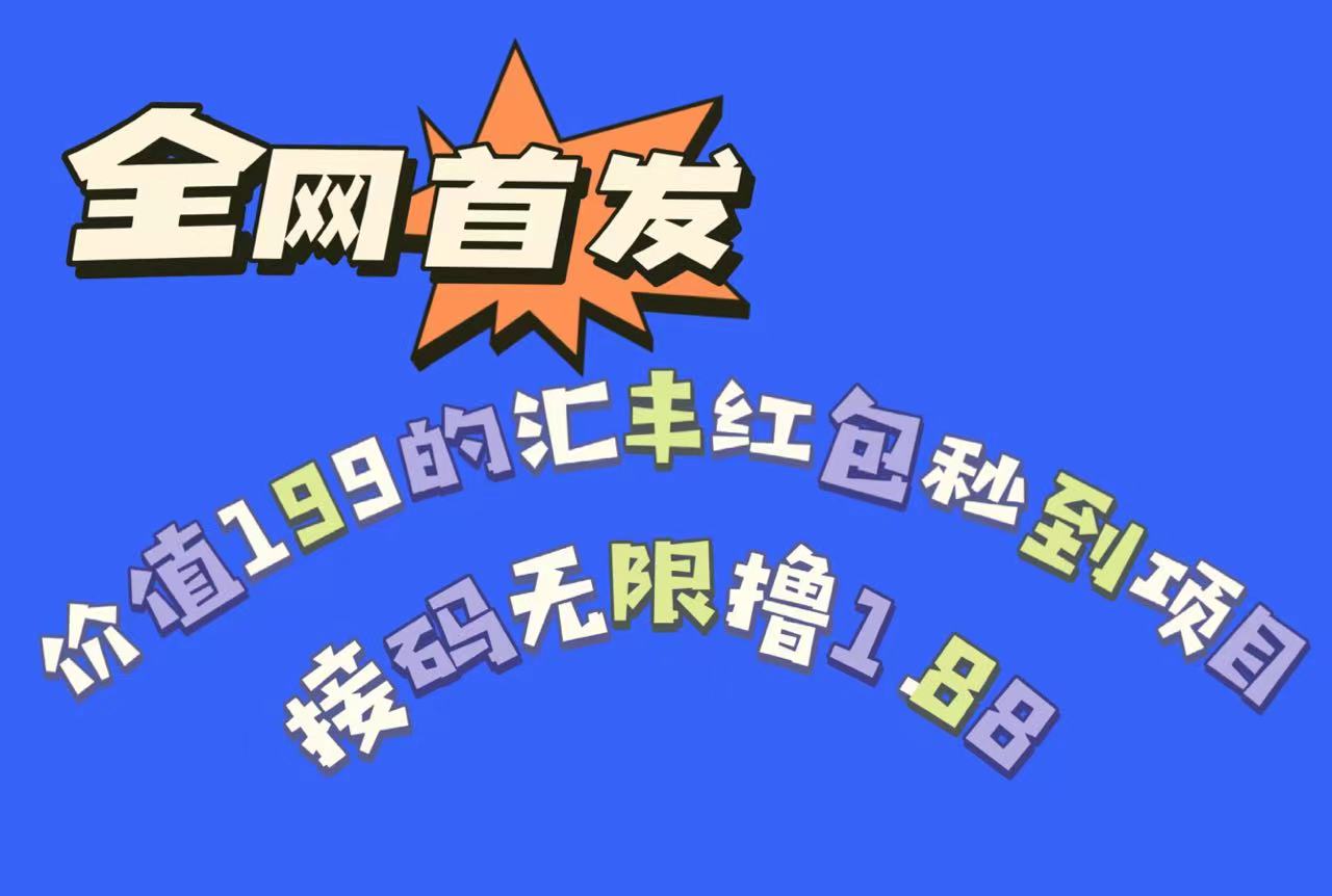 全网首发,价值199的汇丰红包秒到项目,接码无限撸1.88 全网首发,价值199的汇丰红包秒到项目,接码无限撸1.88