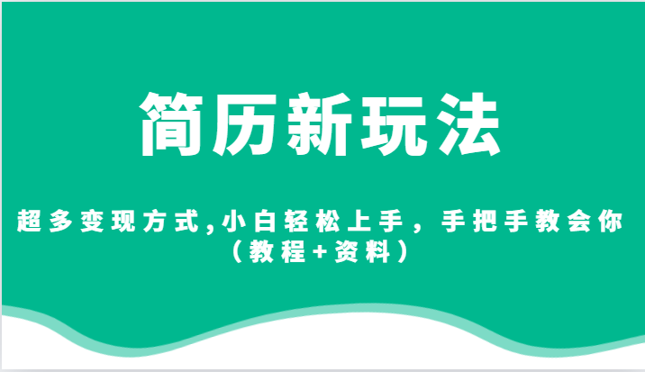 简历新玩法,超多变现方式,小白轻松上手,手把手教会你(教程+资料) 简历新玩法,超多变现方式,小白轻松上手,手把手教会你(教程+资料)