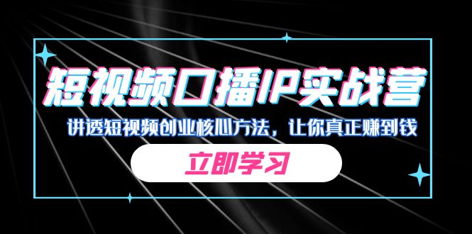 某收费培训:短视频口播IP实战营,讲透短视频创业核心方法,让你真正赚到钱 某收费培训:短视频口播IP实战营,讲透短视频创业核心方法,让你真正赚到钱