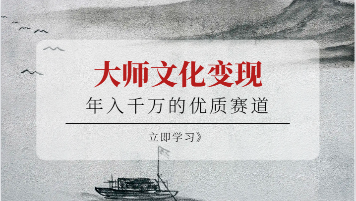 年入千万的优质赛道,大师文化变现 年入千万的优质赛道,大师文化变现