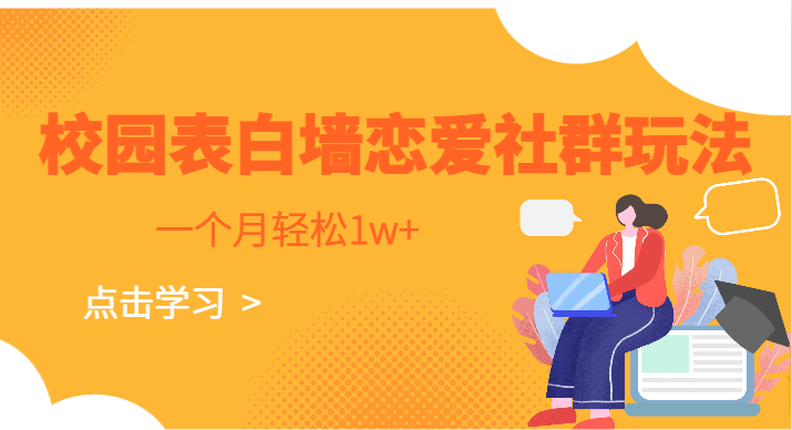 校园表白墙,恋爱社群玩法,一个月轻松1w+ 校园表白墙,恋爱社群玩法,一个月轻松1w+