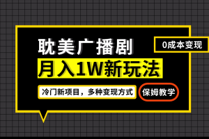#原创                                                                                                 月入过万新玩法，帎美广播剧，变现简单粗暴有手就会