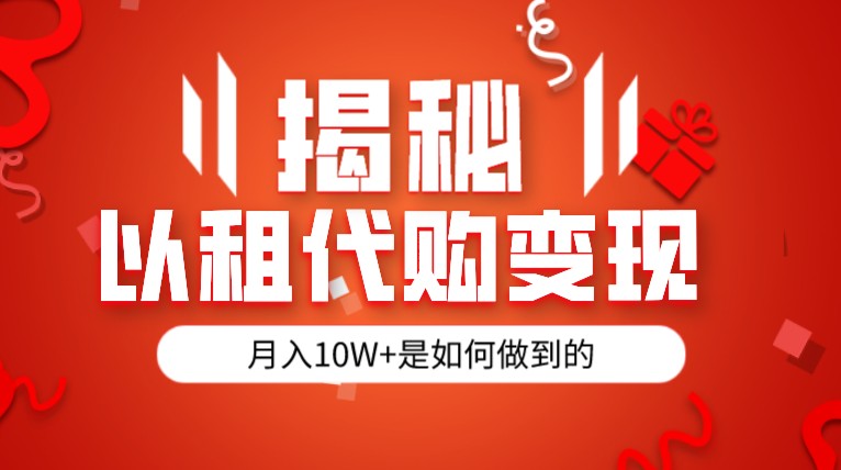 揭秘以租代购模式变现半年130W,纯绿色,胆大者看 揭秘以租代购模式变现半年130W,纯绿色,胆大者看
