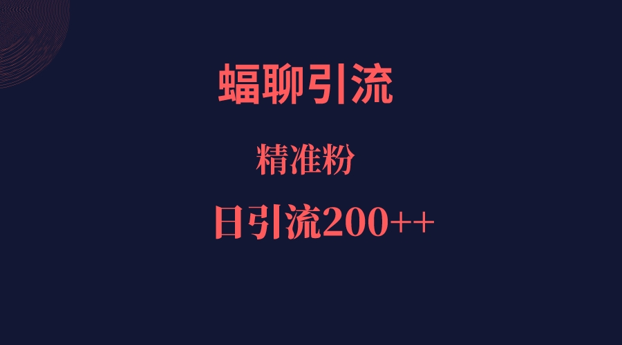 蝠聊APP引流创业粉,日引200+精准流量 蝠聊APP引流创业粉,日引200+精准流量