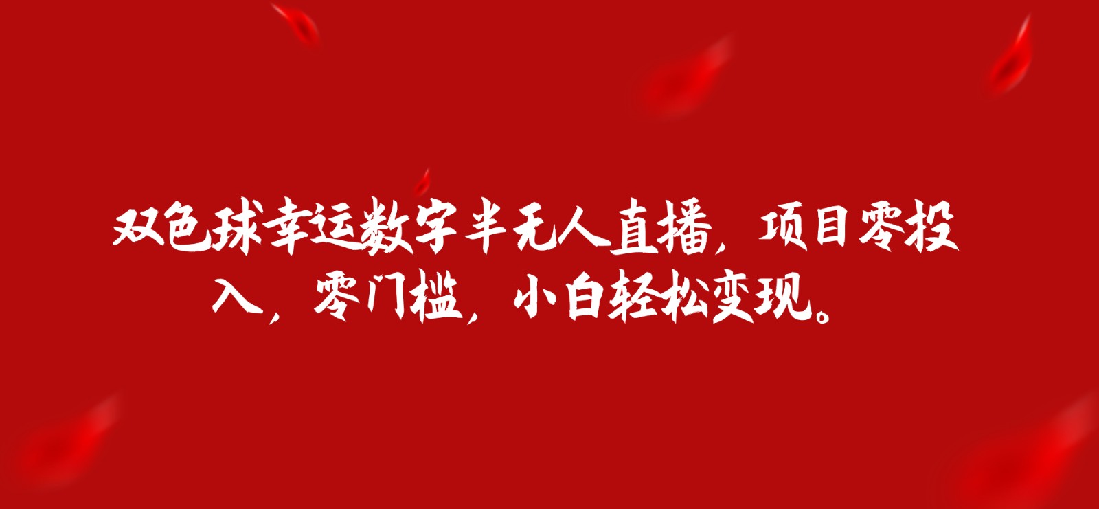 双色球幸运数字半无人直播,项目零投入,零门槛,小白轻松变现。 双色球幸运数字半无人直播,项目零投入,零门槛,小白轻松变现。