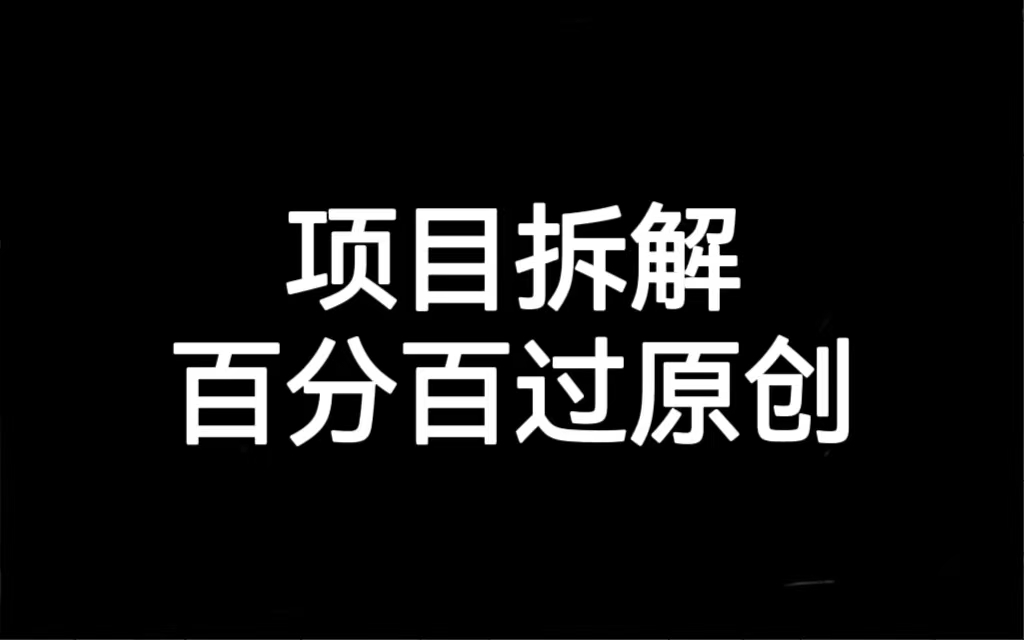 项目拆解百分百过原创,解决项目拆解赛道难过原创的问题 项目拆解百分百过原创,解决项目拆解赛道难过原创的问题