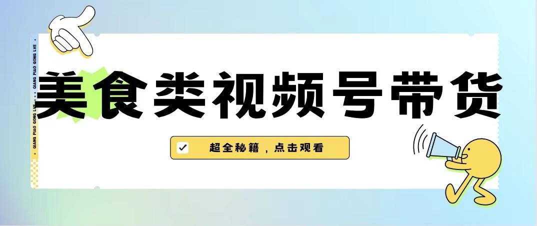 美食类视频号带货,规模完全披靡抖音的蓝海项目【内含去重方法】 美食类视频号带货,规模完全披靡抖音的蓝海项目【内含去重方法】