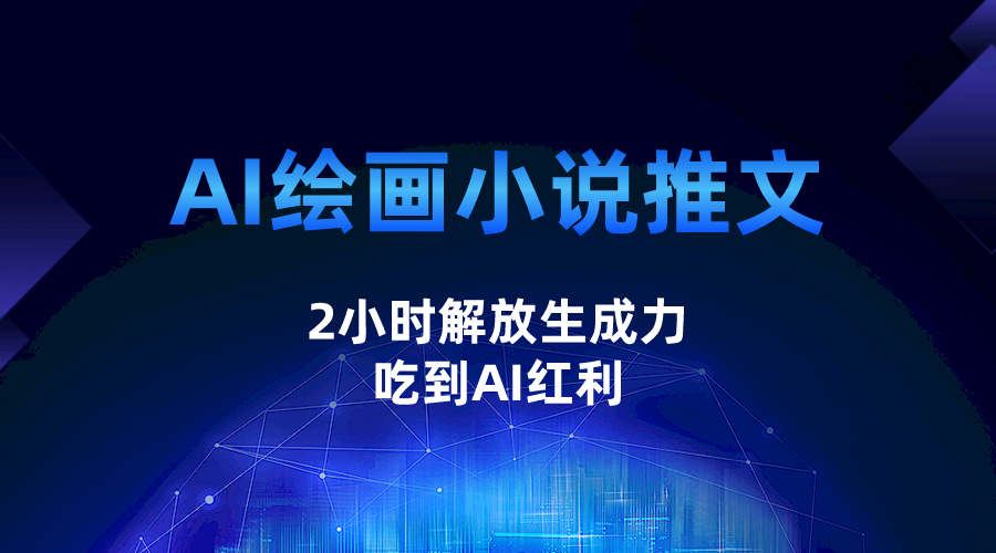 AI绘画小说推文,2小时解放生产力,吃到AI红利 AI绘画小说推文,2小时解放生产力,吃到AI红利