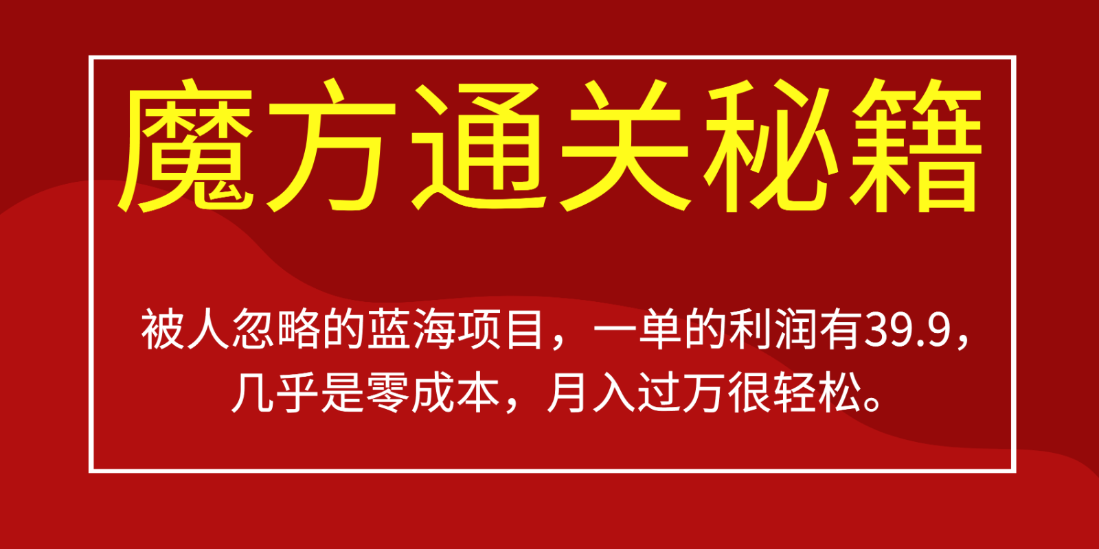 被人忽略的蓝海项目,魔方通关秘籍,一单的利润有39.9,几乎是零成本,月入过万很… 被人忽略的蓝海项目,魔方通关秘籍,一单的利润有39.9,几乎是零成本,月入过万很…