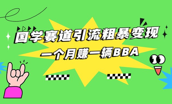 国学赛道蓝海项目以及人工智能全套宝典CHAT GPT变现 国学赛道蓝海项目以及人工智能全套宝典CHAT GPT变现